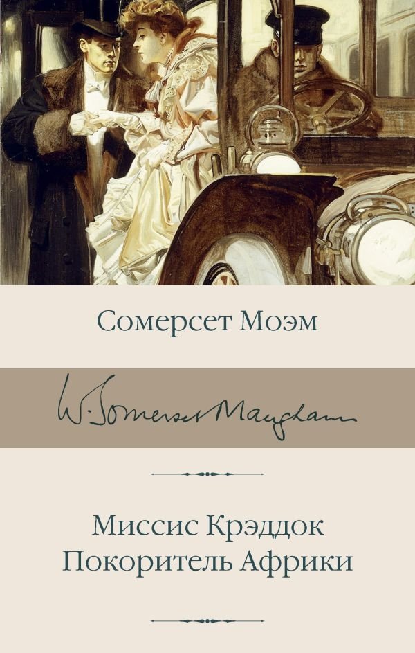 Миссис Крэддок. Покоритель Африки | Mrs. Craddock. Conqueror of Africa