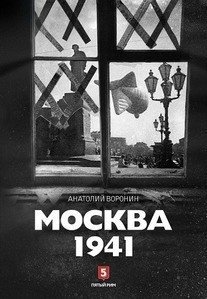 Москва 1941 | Moscow 1941