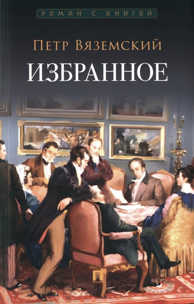 Петр Вяземский. Избранное | Pyotr Vyazemsky: Selected Works