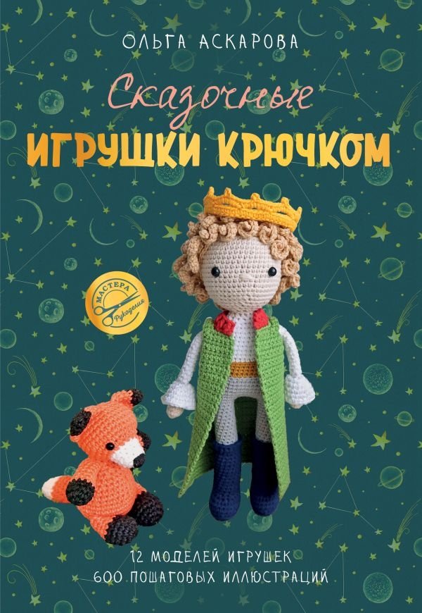 Сказочные игрушки крючком | Skazochnye igrushki kriuchkom