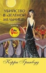 Убийство в Зеленой мельнице | Murder at the Green Mill
