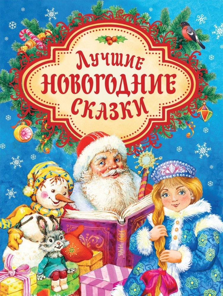 Лучшие новогодние сказки | Best New Year's Fairy Tales