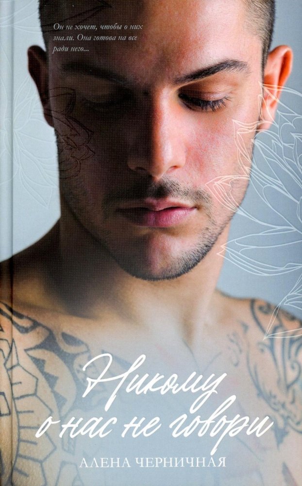 Никому о нас не говори | Don't Tell Anyone About Us