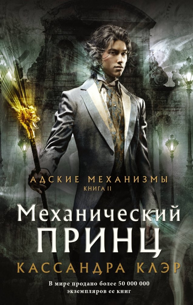Механический принц | The Clockwork Prince