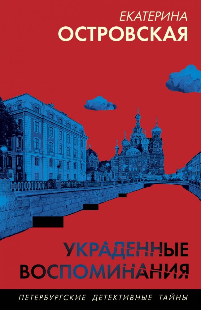 Украденные воспоминания | Stolen Memories