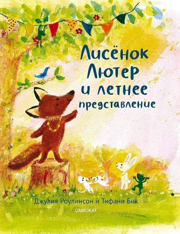 Лисенок Лютер и летнее представление | Luther the Fox and the Summer Performance