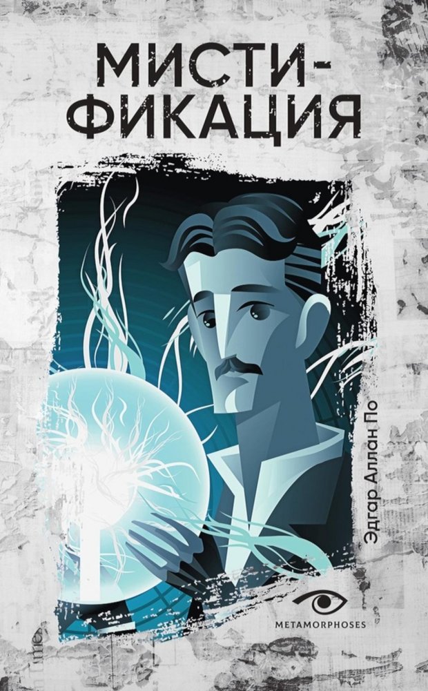 Мистификация | The Hoax