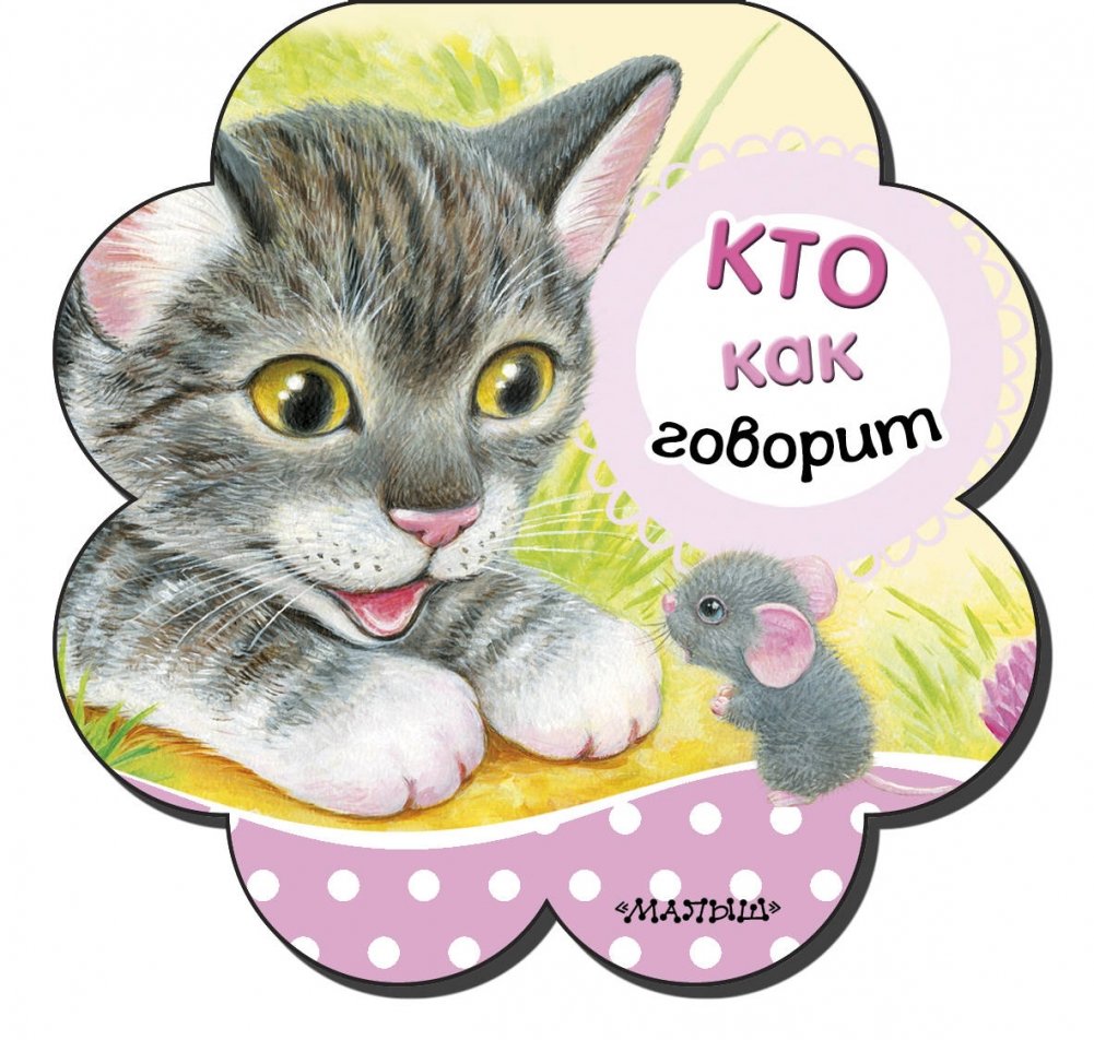 Кто как говорит | Who Says What