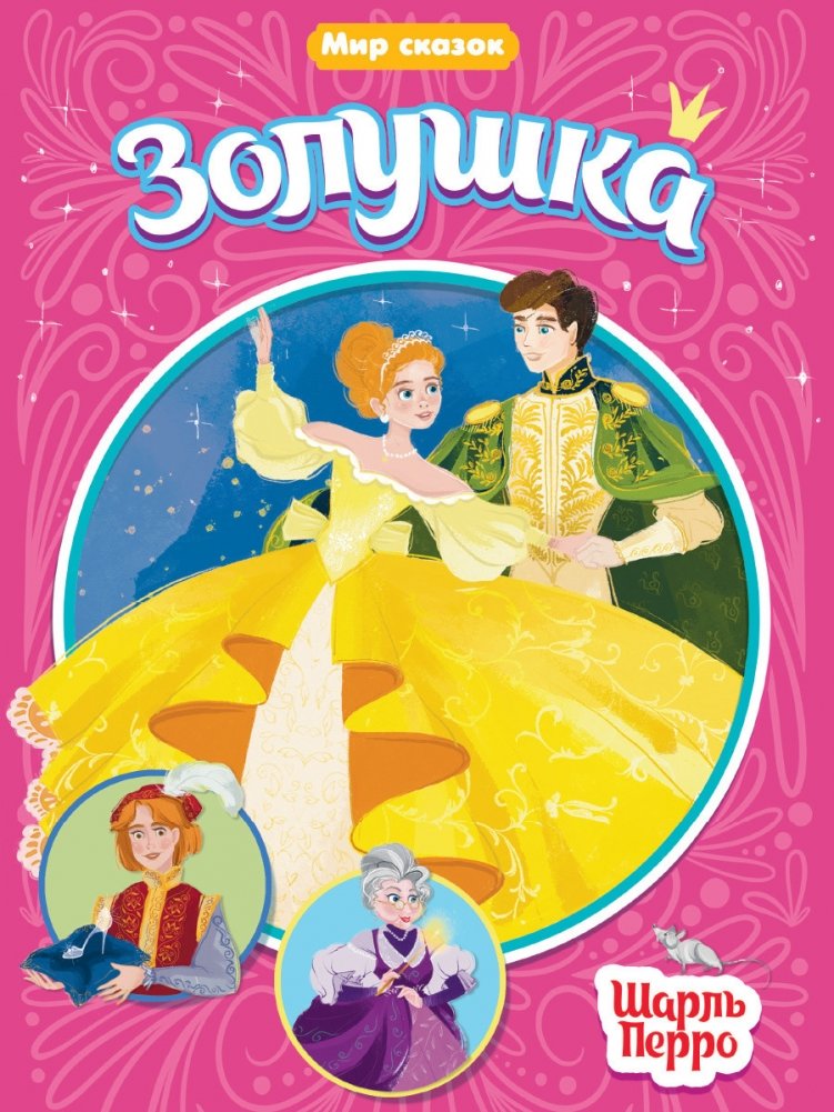 Золушка | Cinderella