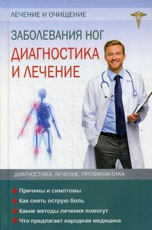 Заболевание ног. Диагностика и лечение | Leg Diseases: Diagnosis and Treatment
