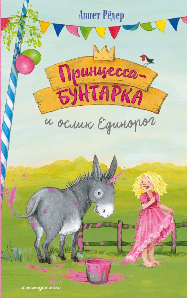 Принцесса-бунтарка и ослик Единорог (#1) | Rebel Princess and the Unicorn Donkey (#1)