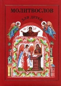 Молитвослов для детей | Children's Prayer Book