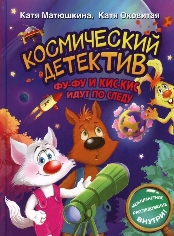 Космический детектив. Фу-Фу и Кис-Кис идут по следу | Space Detective: Fu-Fu and Kis-Kis Follow the Trail