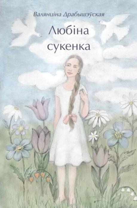Любіна сукенка | Lubina's Dress