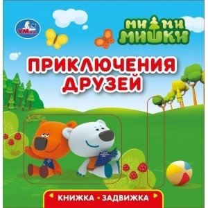 Приключения друзей. Ми-ми-мишки (книжка-задвижка с тригером) | Friendship Adventures: Mimishki Sliding Book