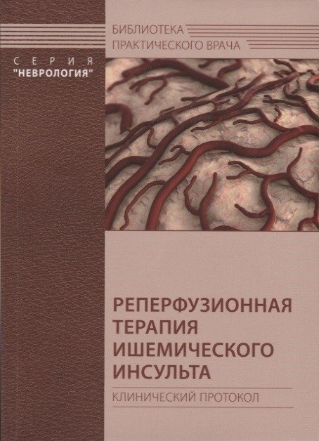 Реперфузионная терапия ишемического инсульта. Клинический протокол | Reperfusion Therapy for Ischemic Stroke: Clinical Protocol