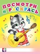 Веселые музыканты. Раскраска | Merry Musicians Coloring Book