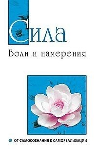 Сила воли и намерения. От самосознания к самореализации | Willpower and Intention: From Self-Awareness to Self-Realization