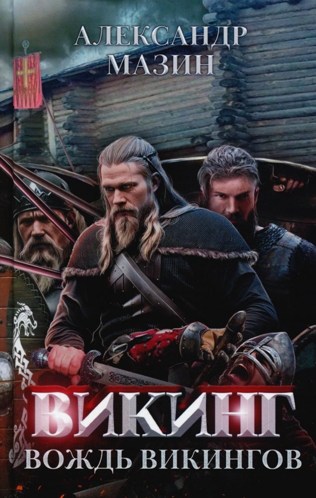 Викинг. Вождь викингов | Viking. Chieftain of the Vikings