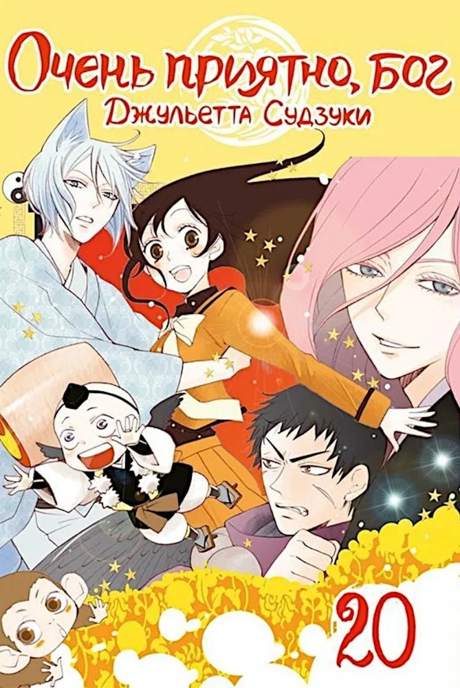Очень приятно, бог. Т. 20 | Nice to Meet You, God. Vol. 20