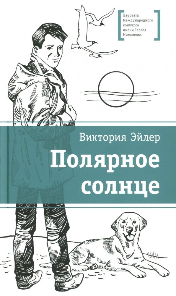 Полярное солнце: повесть | Polar Sun: A Novella