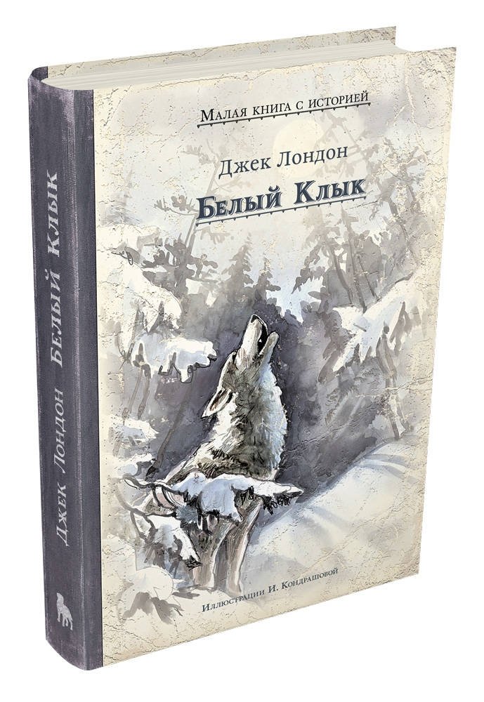 Белый Клык | White Fang