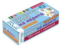 Мои первые слова на иврите. 333 карточки для запоминания | My First Hebrew Words: 333 Flashcards for Memorization