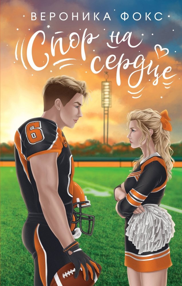 Спор на сердце | A Bet on the Heart