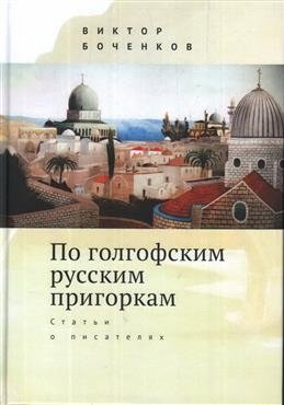 По голгофским русским пригоркам. Статьи о писателях | On Russian Golgotha Hills: Essays on Writers