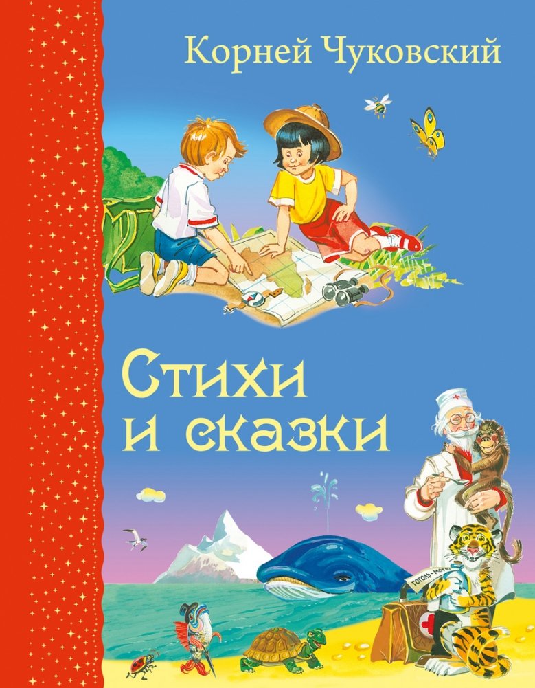 Стихи и сказки | Poems and Fairy Tales