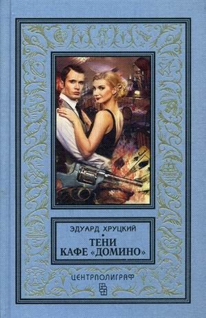 Тени кафе «Домино» | Shadows of the Domino Café