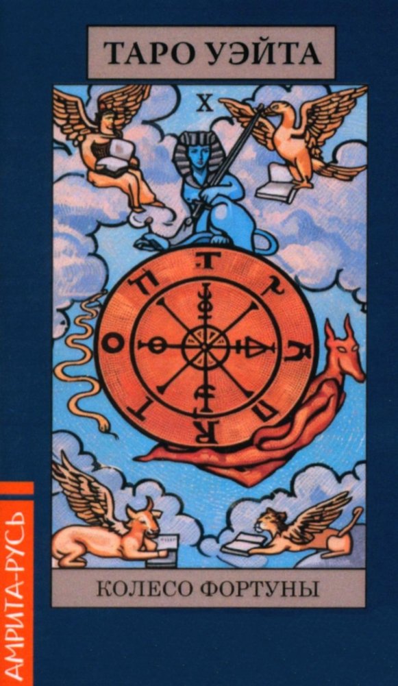 Карты Таро Уэйта "Колесо Фортуны" (78 арканов + брошюра) | Rider-Waite Tarot Deck "Wheel of Fortune" (78 cards + booklet)