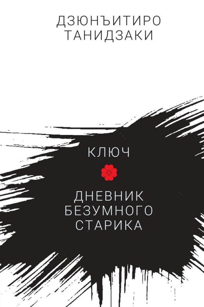 Ключ. Дневник безумного старика | The Key. Diary of a Mad Old Man