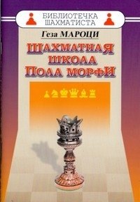 Шахматная школа Пола Морфи | Paul Morphy's Chess School