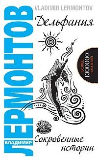 Дельфания. Сокровенные истории | Delfania: Sacred Stories