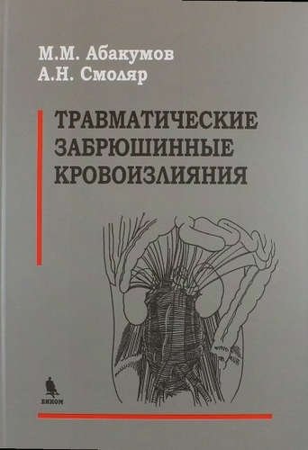 Травматические забрюшинные кровоизлияния | Traumatic Retroperitoneal Hemorrhages
