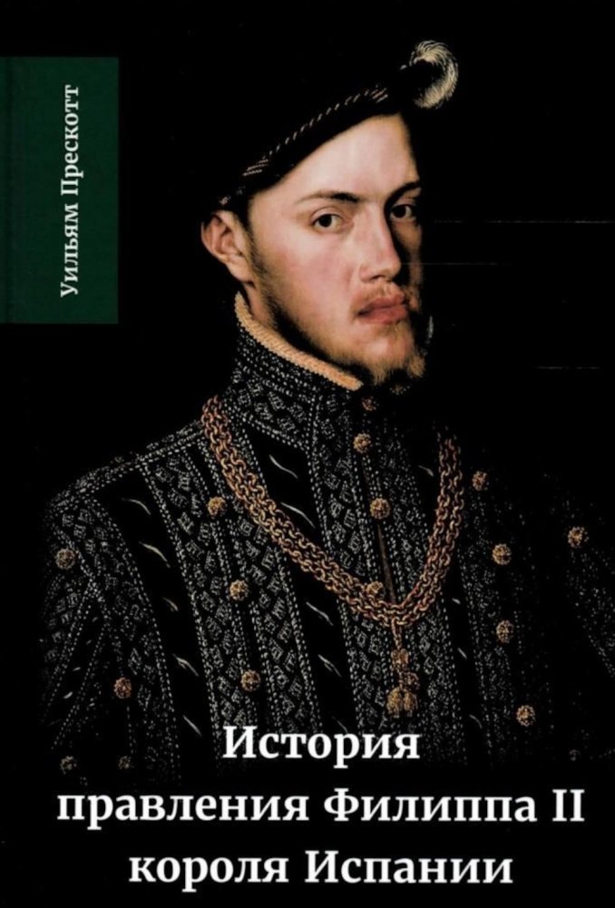 История правления Филиппа II, короля Испании. В 6 частях. Часть 1 | History of the Reign of Philip II, King of Spain. Part 1