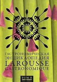 Гастрономическая энциклопедия Ларусс. В 8-ми томах. Том II: Вайслаккер - Гратоны | Larousse Gastronomique Encyclopedia. Volume II: V-G