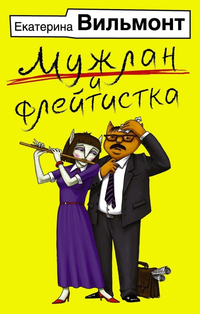 Мужлан и флейтистка | The Lout and the Flutist