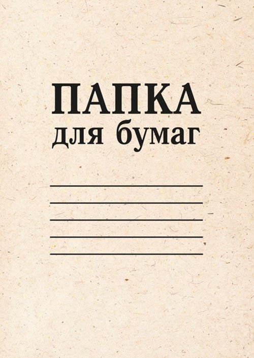 Блокнот "Папка для бумаг" (А5) | Document Folder Notebook (A5)