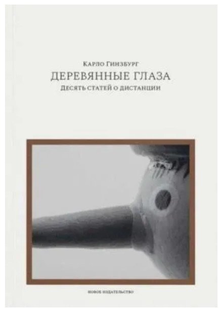 Деревянные глаза: Десять статей о дистанции | Wooden Eyes: Ten Articles on Distance