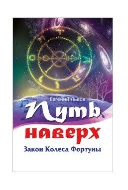 Путь наверх. Закон колеса фортуны | The Path Upward: The Law of the Wheel of Fortune