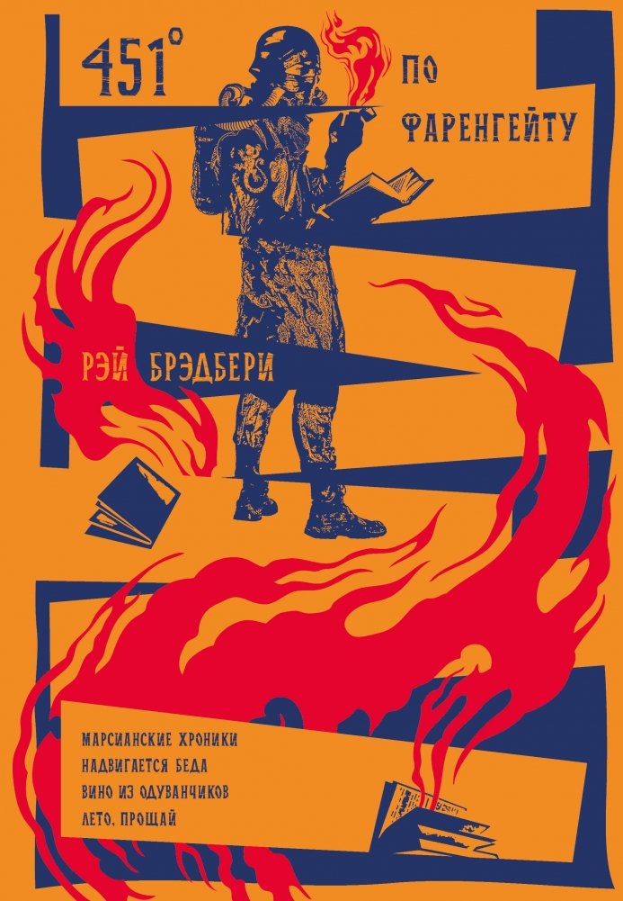 451° по Фаренгейту. Повести. Рассказы | Fahrenheit 451: Novellas and Short Stories
