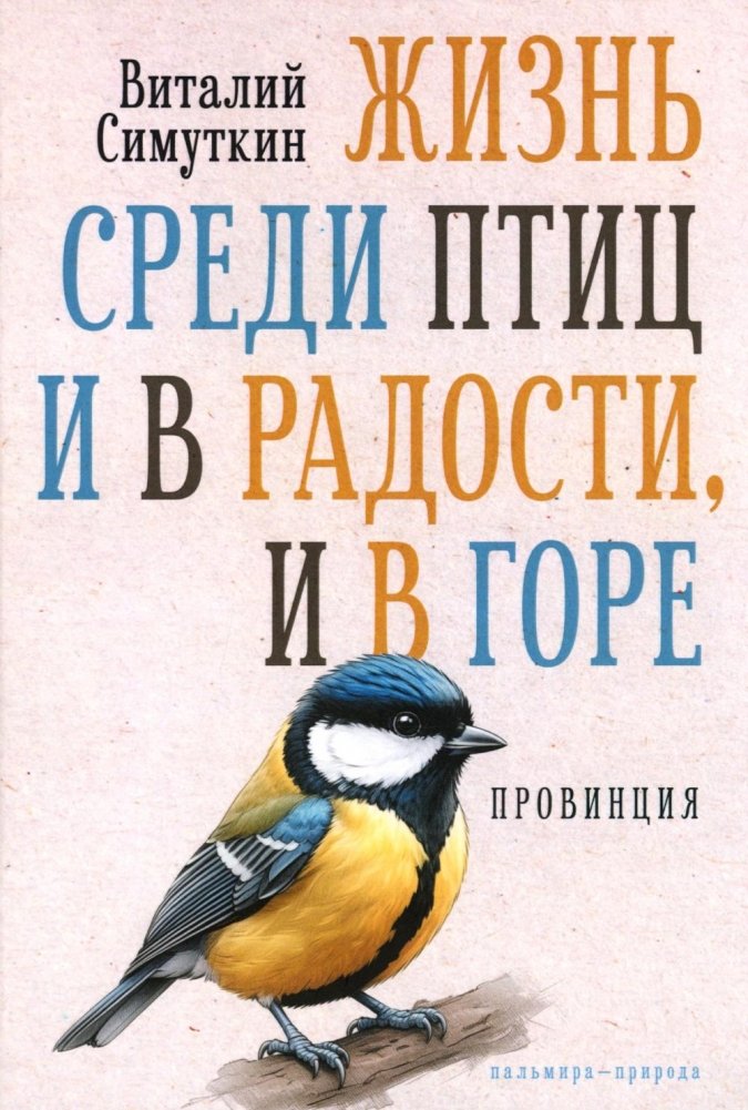 Жизнь среди птиц и в радости, и в горе. Провинция | Life Among Birds, In Joy and Sorrow. Province