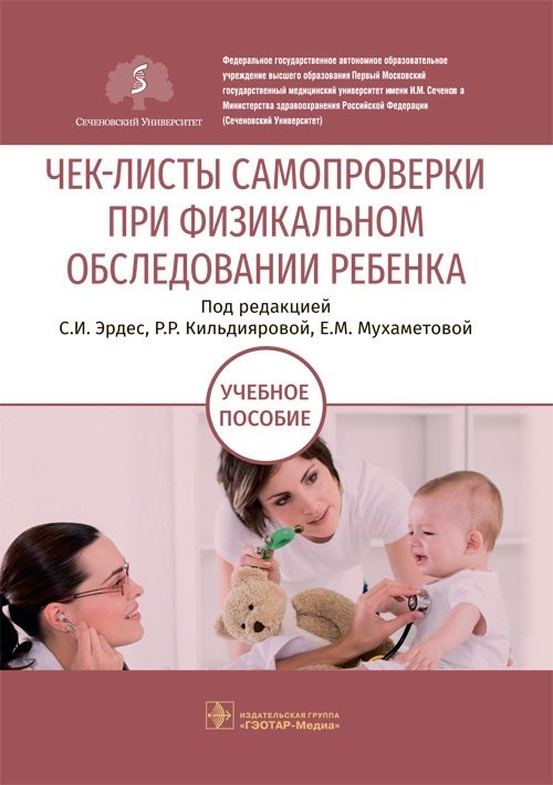 Чек-листы самопроверки при физикальном обследовании ребенка | Self-Check Checklists for Pediatric Physical Examination