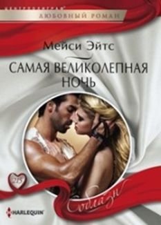 Самая великолепная ночь | The Most Magnificent Night