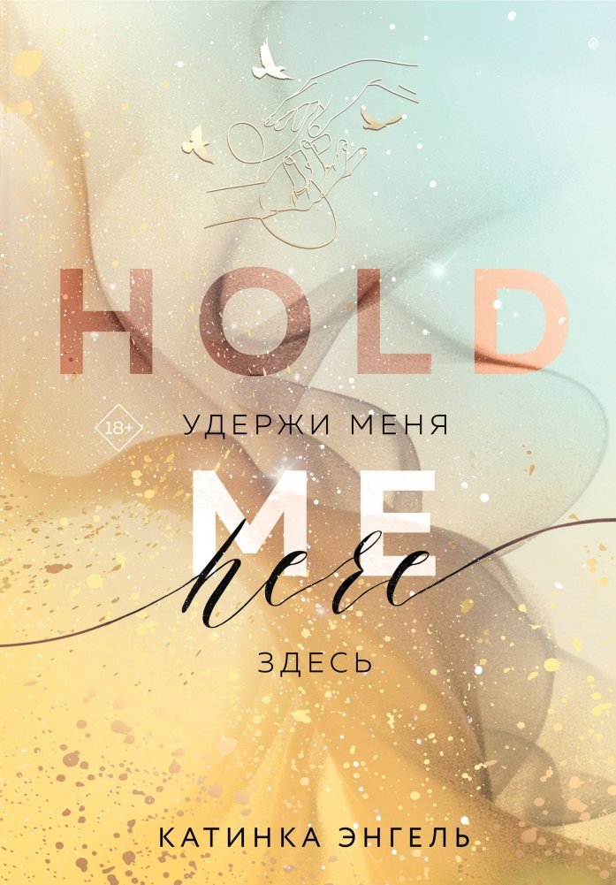 Удержи меня. Здесь | Hold Me. Here.