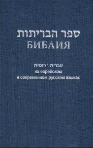 Библия на еврейском и современном русском языках (1131) | The Bible in Hebrew and Modern Russian