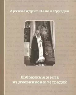 Избранные места из дневников и тетрадей | Selected Passages from Diaries and Notebooks