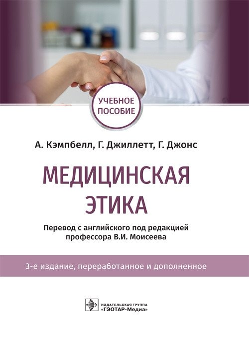 Медицинская этика | Medical Ethics